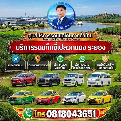 บริการรถแท็กซี่ปลวกแดง ระยอง
