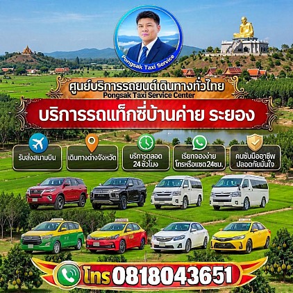 บริการรถแท็กซี่บ้านค่าย ระยอง