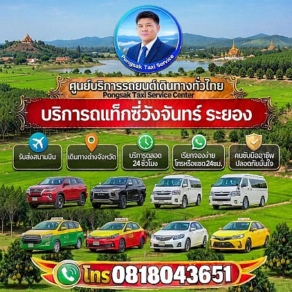 แท็กซี่วังจันทร์ Wang Chan Taxi