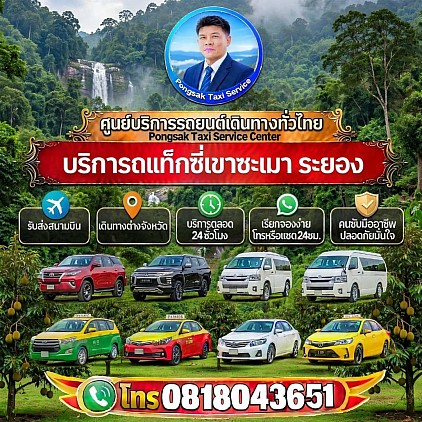 บริการรถแท็กซี่เขาชะเมา ระยอง