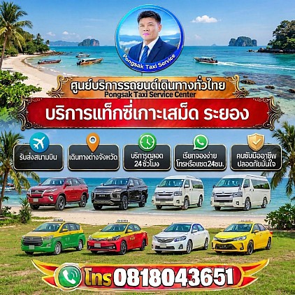 แท็กซี่เกาะเสม็ด เหมารถไปเกาะเสม็ด